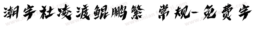 潮字社凌渡鲲鹏繁 常规字体转换